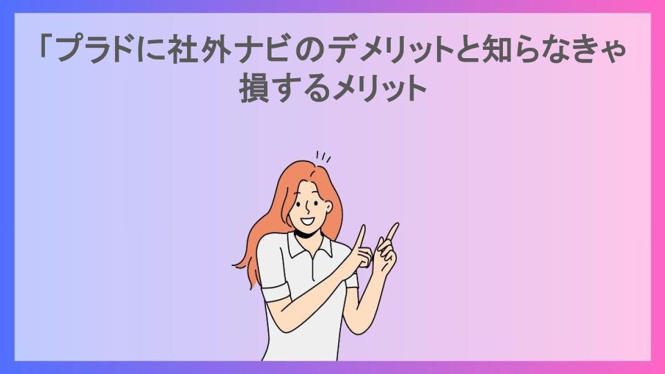 「プラドに社外ナビのデメリットと知らなきゃ損するメリット